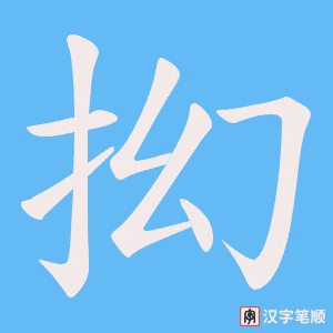 《抝》的笔顺动画写字动画演示