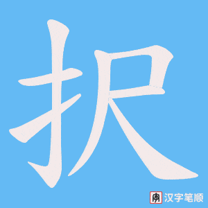 《択》的笔顺动画写字动画演示