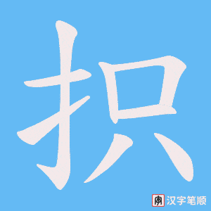 《抧》的笔顺动画写字动画演示