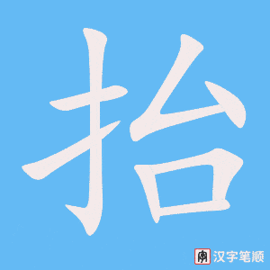 《抬》的笔顺动画写字动画演示