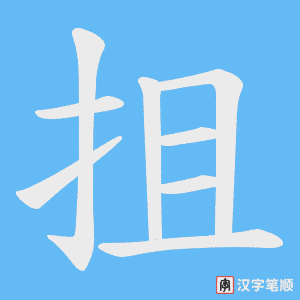 《抯》的笔顺动画写字动画演示