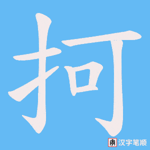 《抲》的笔顺动画写字动画演示