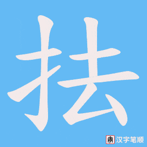 《抾》的笔顺动画写字动画演示