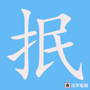 《抿》的笔顺动画写字动画演示