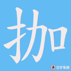 《拁》的笔顺动画写字动画演示