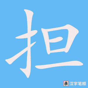 《担》的笔顺动画写字动画演示