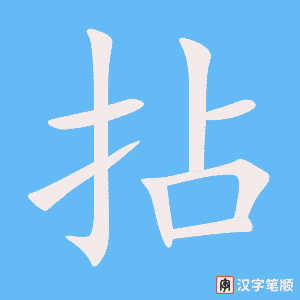 《拈》的笔顺动画写字动画演示