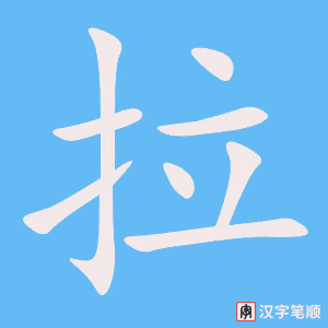 《拉》的笔顺动画写字动画演示