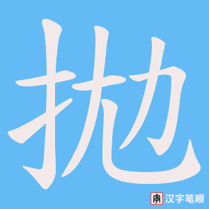 《拋》的笔顺动画写字动画演示