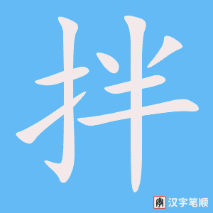 《拌》的笔顺动画写字动画演示