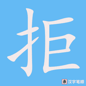 《拒》的笔顺动画写字动画演示