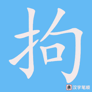 《拘》的笔顺动画写字动画演示