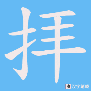《拝》的笔顺动画写字动画演示