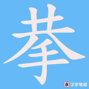《拲》的笔顺动画写字动画演示