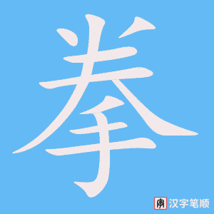 《拳》的笔顺动画写字动画演示
