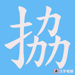 《拹》的笔顺动画写字动画演示