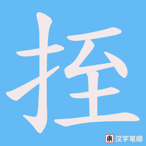 《挃》的笔顺动画写字动画演示