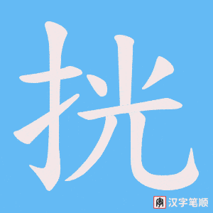 《挄》的笔顺动画写字动画演示
