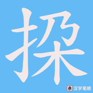《挅》的笔顺动画写字动画演示