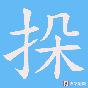 《挆》的笔顺动画写字动画演示