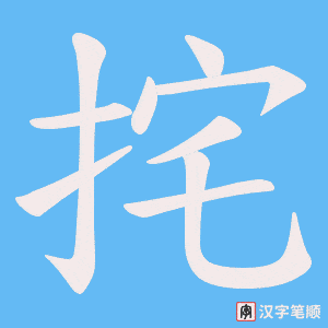 《挓》的笔顺动画写字动画演示
