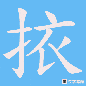 《挔》的笔顺动画写字动画演示