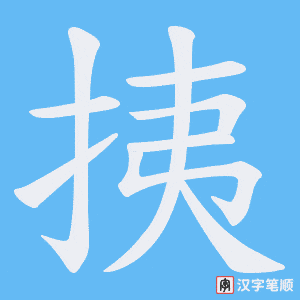 《挗》的笔顺动画写字动画演示