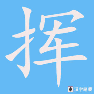 《挥》的笔顺动画写字动画演示