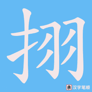 《挧》的笔顺动画写字动画演示