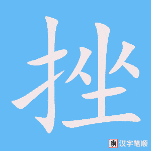 《挫》的笔顺动画写字动画演示