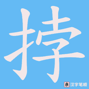 《挬》的笔顺动画写字动画演示