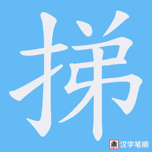《挮》的笔顺动画写字动画演示