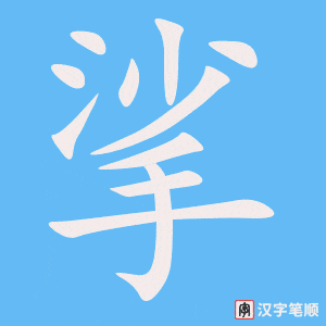 《挲》的笔顺动画写字动画演示