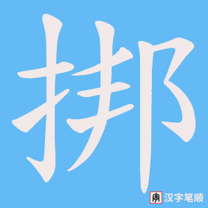 《挷》的笔顺动画写字动画演示