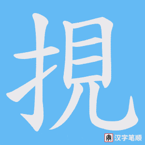 《挸》的笔顺动画写字动画演示