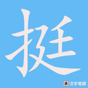《挺》的笔顺动画写字动画演示