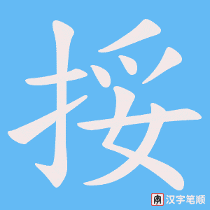 《挼》的笔顺动画写字动画演示