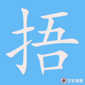《捂》的笔顺动画写字动画演示
