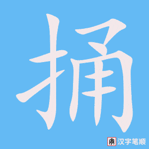 《捅》的笔顺动画写字动画演示