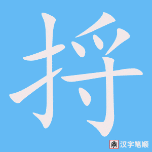 《捋》的笔顺动画写字动画演示