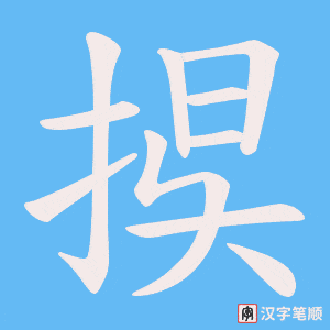 《捑》的笔顺动画写字动画演示
