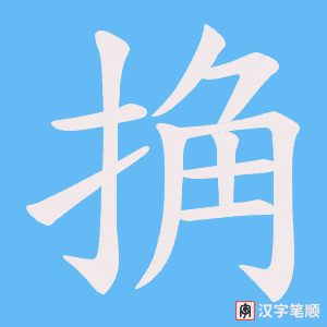 《捔》的笔顺动画写字动画演示