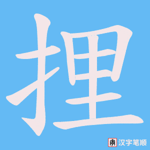 《捚》的笔顺动画写字动画演示