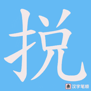 《捝》的笔顺动画写字动画演示