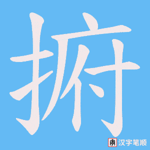 《捬》的笔顺动画写字动画演示