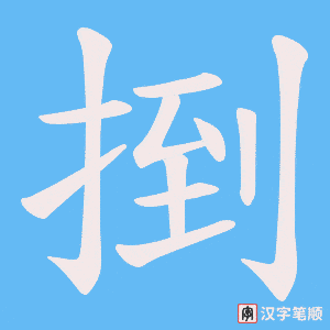 《捯》的笔顺动画写字动画演示