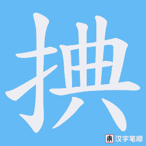《捵》的笔顺动画写字动画演示