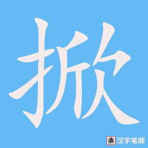 《掀》的笔顺动画写字动画演示