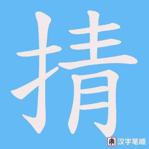 《掅》的笔顺动画写字动画演示