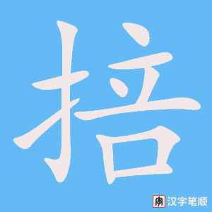 《掊》的笔顺动画写字动画演示
